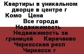 Квартиры в уникальном дворце в центре г. Комо › Цена ­ 84 972 000 - Все города Недвижимость » Недвижимость за границей   . Карачаево-Черкесская респ.,Черкесск г.